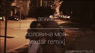 anivar - половина моя [lexdar remix]❤️