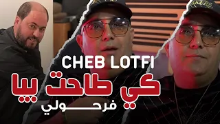 Cheb Lotfi & Manini Sahar 2024 - Ki tahet biya farhouli / كي طاحت بيا فرحولي - Nouvelle Live Solazur