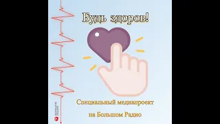 Медиапроект «Будь здоров!». Выпуск 1. Профилактика алкогольной зависимости.