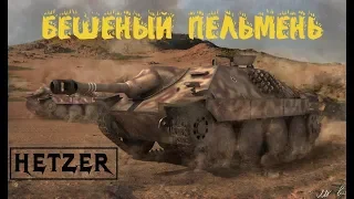 Эпичный бой на Hetzer-World of Tanks