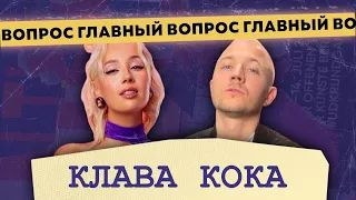 Клава Кока о блате в Black Star, Тимати, МДК, разрыве с парнем, предательстве