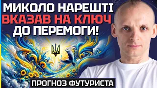 ЦЕ ПОВИНЕН ЗНАТИ КОЖЕН СПРАВЖНІЙ УКРАЇНЕЦЬ! МИКОЛО ЗНАЙШОВ КЛЮЧ ДО ПЕРЕМОГИ УКРАЇНИ!