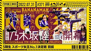 NUC # 371 - "5th Gen Sports Queen No. 1 Championship! Part 1" 2022/07/31