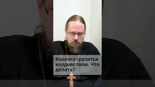 Грозят колдовством и порчей - что делать?