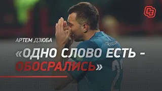 Артем Дзюба: "Одно слово есть - обосрались"