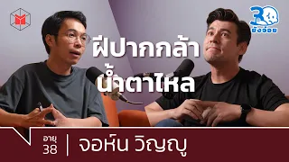 จอห์น วิญญู หรือที่ทุกอย่างพัง เป็นเพราะเรา? | 30 ยังจ๋อย EP13