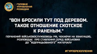 "ВОН БРОСИЛИ ТУТ ПОД ДЕРЕВОМ. ТАКОЕ ОТНОШЕНИЕ СКОТСКОЕ К РАНЕНЫМ."