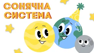 ВИВЧАЄМО КОСМОС сонячна система для дітей