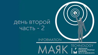 День второй, ч.2 - Всероссийская научно-практическая конференция «IT-МАЯК»