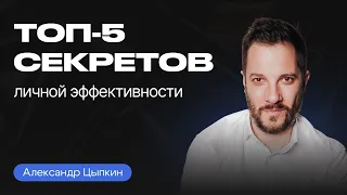 Как УСПЕВАТЬ БОЛЬШЕ за МЕНЬШЕЕ ВРЕМЯ | Александр Цыпкин