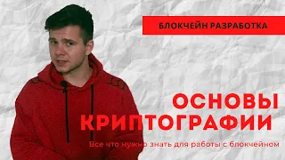 Основы криптографии | ВСЯ ТЕОРИЯ ЗА 5 МИНУТ