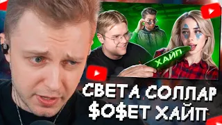 СТИНТ СМОТРИТ: СВЕТА СОЛЛАР $0$ЕТ ХАЙП У КАШИ