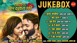 Darling Pyaar Jhukta Nahin || Audio Jukebox II Mann - Anikriti - Amlesh II Directed By Pranav Jha