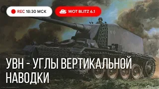 WoT Blitz -Танки с УВН - лучшие друзья танкиста- World of Tanks Blitz (WoTB)