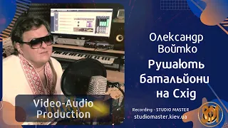 Рушають батальйони на Схід - Олександр Войтко. Song recording | studiomaster.kiev.ua