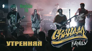 Скандал Family - Утренняя