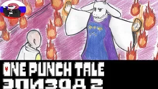 ◄КОЗЛОМАМКА►Comics - One Punch Tale  "Эпизод 2"