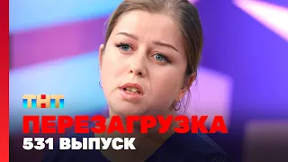 Перезагрузка: 531 выпуск