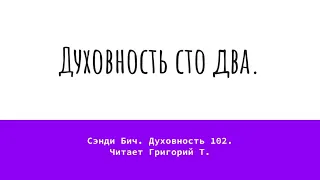 Духовность 102. Сэнди Бич. Читает Григорий Т.