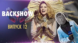 🟪 ЗУСТРІЧІ З ФІНАЛІСТАМИ ТА РОЗКРИТТЯ МІСТЕРА МАСКИ | BACKSHOW. ВИПУСК 12