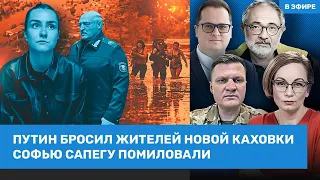 ⚡️ Херсон под водой. Софью Сапегу помиловали. ВСУ возвращают Бахмут | Гельман, Хлань | ВОЗДУХ