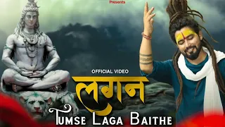 Lagan Tumse Laga Baithe | Bholenath Song | Kaise Keh Du Meri Dua Beasar Ho Gai |@MrShekharjaiswal