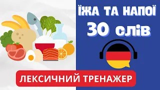 30 слів на тему: Essen und Getränke (Їжа та напої). Лексичний тренажер німецької мови