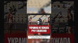 Очередной скандал вокруг Арины Соболенко — украинка не пожала ей руку и ее за это освистали 🤬