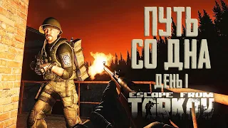 Escape from Tarkov Way from the bottom Day 1