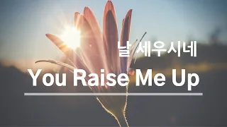 [1 Hour] You Raise Me Up (날 세우시네) Piano Cover by mini Music