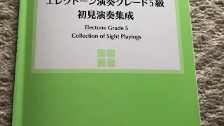 エレクトーン演奏グレード5級21番初見演奏集成