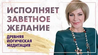 Очень МОЩНАЯ медитация на исполнение желания 🌸 Как исполнить самое ЗАВЕТНОЕ желание?