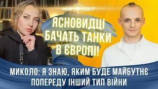 Ясновидці побачили танки в Європі! МиКоло: я знаю, яким буде майбутнє! Нас чекає інший тип війни