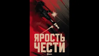 Ярость чести (1987)  -  боевик, драма