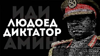 Иди Амин - Диктатор, Людоед, Отморозок / Интересная История