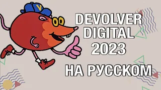 ТОЛЬКО ПЕРЕВОД: Devolver Direct 2023 на русском без комментариев