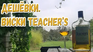 Дешёвки. Виски Teacher's