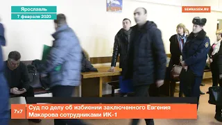 Суд по делу об избиении заключенного Евгения Макарова сотрудниками ИК-1