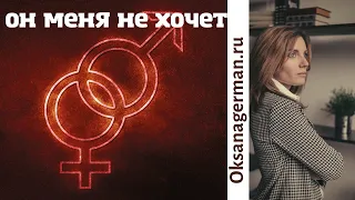 Оксана Герман - Он меня не хочет. Сексология