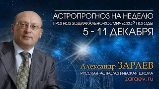 Астропрогноз на неделю с 5 по 11 декабря - от Александра Зараева