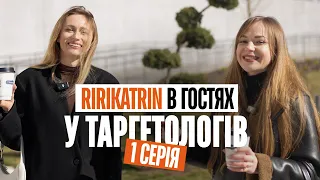 ririkatrin в гостях у таргетолога Наталі — Київ, випуск 1 реаліті
