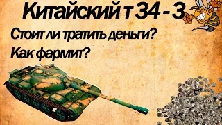 Стоит ли покупать Т 34 - 3? Фармит ли этот танк?World of Tanks