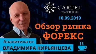 💹 Обзор рынка форекс с Владимиром Кирьянцевым. Новые данные по валютным рынкам[10/09]