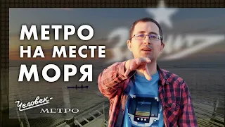 Здесь было море! Станция «Зенит», она же «Новокрестовская» / Человек-метро