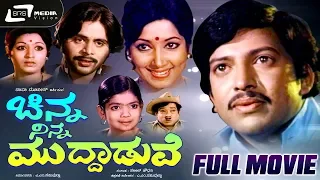 Chinna Ninna Muddaduve/ಚಿನ್ನ ನಿನ್ನ ಮುದ್ದಾಡುವೆ |Kannada Full Movie-*ing Vishnuvardhan, Jayanthi