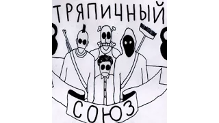 Тряпичный союз