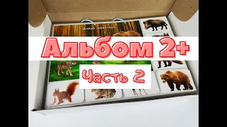 Игра на липучках "Альбом 2+. Часть 2" | Детское лото на липучках | Развивающие игры