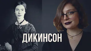 Эмили Дикинсон. Вы не поймете.