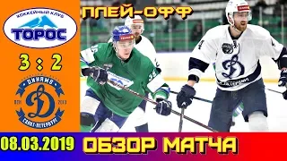 ВХЛ 🏆 ПЛЕЙ-ОФФ 08.03.2019 Торос - Динамо 3 : 2 Обзор матча.