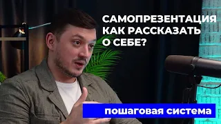 САМОПРЕЗЕНТАЦИЯ. КАК РАССКАЗАТЬ О СЕБЕ? пошаговая система